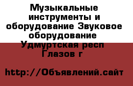 Музыкальные инструменты и оборудование Звуковое оборудование. Удмуртская респ.,Глазов г.